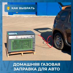 Домашняя Газовая Заправка Для Автомобиля Купить