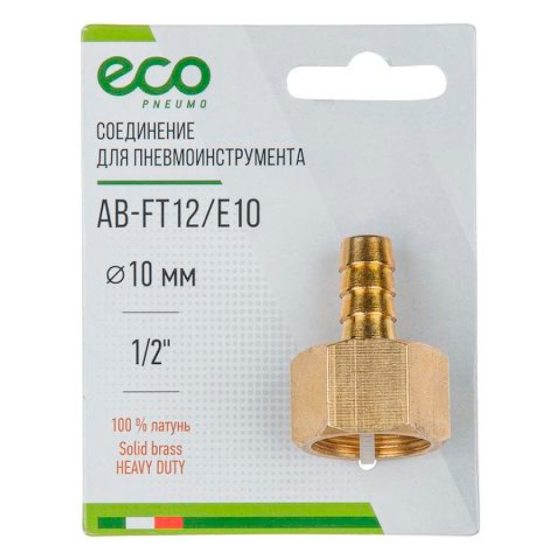 Соединение внутр. резьба 1/2" х елочка 10 мм (латунь) ECO